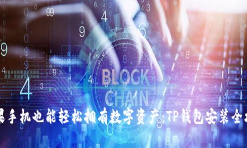 苹果手机也能轻松拥有数字资产：TP钱包安装全攻略