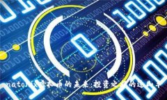 natonix虚拟币的未来：投资