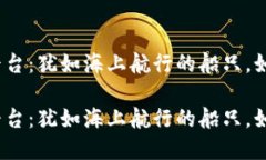境外虚拟币交易平台：犹