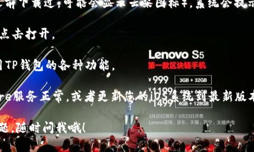要在苹果手机上下载TP钱包，可以按照以下步骤进行操作：

1. **打开App Store**：在您的苹果手机上找到并点击“App Store”图标。

2. **搜索TP钱包**：在App Store的底部，您会看到一个“搜索”选项，点击它。在搜索框中输入“TP Wallet”或“TP钱包”，然后点击搜索。

3. **找到TP钱包应用**：在搜索结果中，寻找TP钱包的官方应用。确保它是由官方开发者提供的，以避免下载到不安全的应用。

4. **下载与安装**：点击应用旁边的“获取”或“下载”按钮（如果之前下载过，可能会显示云朵图标），系统会提示您进行身份验证，选择您的Apple ID或指纹/面容识别进行确认。

5. **打开应用**：下载完成后，您可以在主屏幕找到TP钱包图标，点击打开。

6. **注册/Login**：根据应用指引进行注册或登录，准备开始使用TP钱包的各种功能。

如果在某一环节遇到问题，可以尝试检查网络连接，确保App Store服务正常，或者更新您的iOS系统到最新版本。

希望这个简单的步骤能帮助您顺利下载TP钱包！如果还有其他问题，随时问我哦！