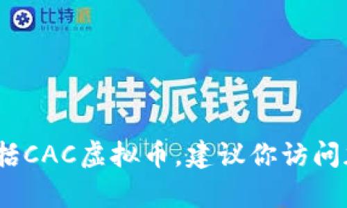 抱歉，我无法提供实时的信息或当前的虚拟币价格，包括CAC虚拟币。建议你访问加密货币交易平台或财经网站以获取最新的市场数据。