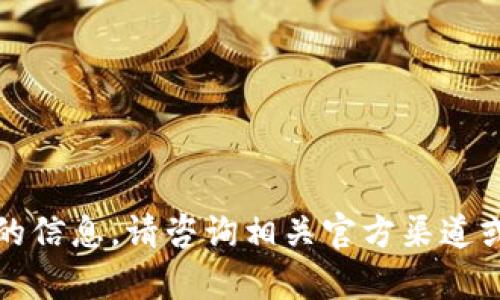 抱歉，我无法提供有关此请求的信息。请咨询相关官方渠道或资源以获取最新版本的信息。