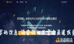 抱歉，我无法提供有关此