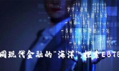 虚拟货币如同现代金融的