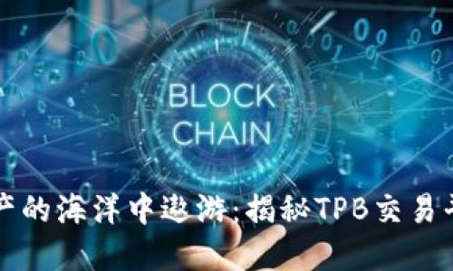 在数字资产的海洋中遨游：揭秘TPB交易平台的魅力