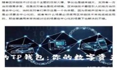超级实用的TP钱包：你的数