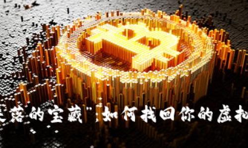 重拾“失落的宝藏”：如何找回你的虚拟币钱包