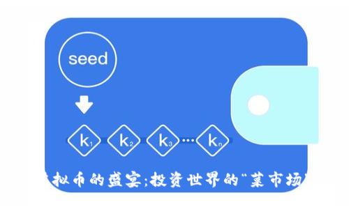 虚拟币的盛宴：投资世界的“菜市场”！