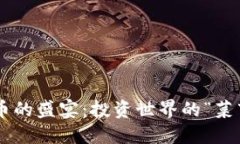 虚拟币的盛宴：投资世界