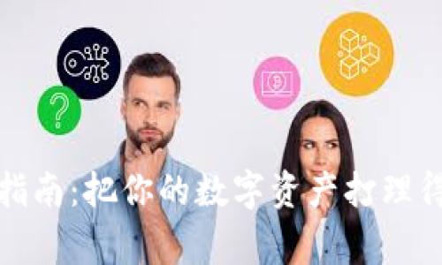 TP钱包收益查看指南：把你的数字资产打理得像理财专家一样