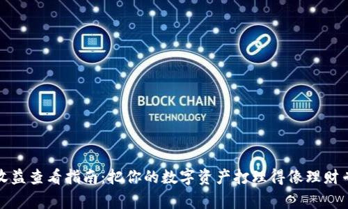 TP钱包收益查看指南：把你的数字资产打理得像理财专家一样