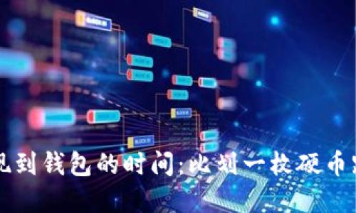虚拟币提现到钱包的时间：比划一枚硬币跳跃的速度
