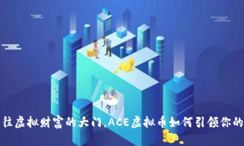 像一张通往虚拟财富的大门，ACE虚拟币如何引领你的金融未来