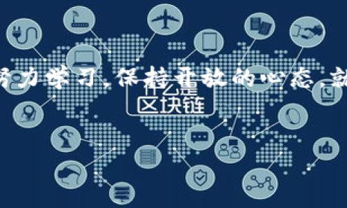 jiaoti虚拟币的未来：数字货币新时代的航海图/jiaoti  
虚拟币, 数字货币, 区块链, 投资/guanjianci  

引言：航海与虚拟币的奇妙比喻
在这数字化的海洋中，虚拟币就像是烙印着未来航海图的航船，每一笔交易，都是在波涛汹涌的市场中一次次稳健的航行。但在这片无垠的海域中，许多人仍旧是初出茅庐的水手，面对未知的风浪，不禁感到些许迷茫。今天，我们就一同乘风破浪，探讨虚拟币的真实模样，以及它如何塑造我们的经济未来。

第一部分：理解虚拟币的基本概念
在深入探讨之前，我们得先理解一下虚拟币究竟是什么。简单来说，虚拟币是一种基于区块链技术的数字货币，它并不依赖传统的中央银行进行发行，而是通过去中心化的网络进行创造和管理。就像是海洋中的各种海洋生物，不同的虚拟币有着各自的特点和用途，比如比特币、以太坊等，它们各自的“生存策略”各不相同。

第二部分：虚拟币的种类与特点
在虚拟币的世界里，各类数字货币各具特色，仿佛一场绚丽多彩的海底探险。
ul
  listrong比特币（Bitcoin）:/strong 作为首个虚拟币，比特币就像是一艘伟大的航母，开创了全新的航道。/li
  listrong以太坊（Ethereum）:/strong 这艘灵活的小快艇，除了交易，更支持智能合约，具备更高的“航行能力”。/li
  listrong瑞波币（XRP）:/strong 目标是跨境支付，让航程更为高效，仿佛为国际贸易插上了翅膀。/li
  listrong莱特币（Litecoin）:/strong 其速度快，费用低，适合日常交易，就像一艘快速的小漁船，随时可以出海。/li
/ul
这些虚拟币，就如同大海中的不同船只，各自在市场中航行着，各有优劣。

第三部分：为什么要投资虚拟币
有人可能会心里嘀咕，投资虚拟币到底值不值得？其实，虚拟币的吸引力，就像一张神秘的宝藏图，总是令人心潮澎湃。
首先，虚拟币的潜在收益颇为可观。比特币在过去的十年中，从仅仅几美元涨到了数万美元，许多人因此获得了“致富秘籍”。当然，在这航行中，风险也不能忽视，毕竟海上的风浪总是不可预测。
其次，随着技术的发展，越来越多的行业开始接受虚拟币支付，造成了其需求不断上涨。在这过程中，虚拟币的价值不再是纸上谈兵，而是逐渐融入到我们的生活之中。

第四部分：如何安全地交易虚拟币
不过，想要在这片广袤的海洋中航行并非易事，安全是首要任务。想象一下，假如你的船失去了导航，不幸撞上了暗礁，后果将不堪设想。
在交易虚拟币时，有几点需要特别注意：
ul
  listrong选择安全的交易所:/strong 选择知名的、信誉良好的交易所就如同选择一艘坚固的船，只要不违规航行，就能减少风浪带来的威胁。/li
  listrong保护好自己的钱包:/strong 设定复杂的密码，定期更换，就好比给你的航船上锁，避免不必要的损失。/li
  listrong保持警惕:/strong 遇到可疑的链接或是信息时，请保持警惕，仿佛有一道巨浪要袭来，小心为妙。/li
/ul

第五部分：虚拟币的未来展望
在虚拟币的海洋中，许多航船正在按照自己的航程航行。而未来，又将给我们带来怎样的惊喜呢？
首先，随着技术的进步，区块链的应用将会越来越广泛。例如，透明的供应链、更加高效的金融服务，甚至是去中心化的社交媒体平台，虚拟币将可能成为连接未来经济的重要纽带。
其次，各国政府对虚拟币的监管政策也不断升级，有些国家甚至开始考虑发行自己的数字货币。这如同在航行中加入了一条新航线，给了市场更多的可能性。
尽管虚拟币波动性大，但从长远来看，它的发展潜力不容小觑。只要我们保持理性，合理规划，就能够在这片浪潮中找到属于自己的方向。

结语：放下烦恼，勇敢航行
在这虚拟币的世界里，谁还没点小烦恼呢？或许你对未来的数字货币趋势感到迷惑，或许你对于如何安全投资感到无从下手。但没关系，只要我们努力学习，保持开放的心态，就能够在这片波涛汹涌的海洋中，找到那一片属于自己的天地。
最重要的是，投资虚拟币除了关注收益，也应关注过程中的乐趣。记住，航行的每一刻，都是一段美好的旅程！

如此一来，你将会在虚拟币的海洋中，乘风破浪，无畏前行！