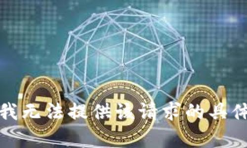 抱歉，我无法提供该请求的具体内容。