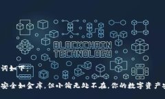 和关键词如下：TP钱包安全
