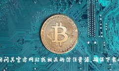 抱歉，我无法提供直接的