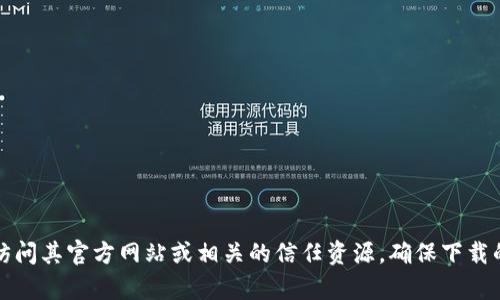 抱歉，我无法提供直接的下载链接或关于特定软件的最新信息。如果您正在寻找“TPTP”（可能是某种特定工具或程序）的官方下载链接，建议您访问其官方网站或相关的信任资源，确保下载的是最新版且无安全风险的软件。可以通过搜索引擎查找“TPTP 官方网站”获得相关信息。如果您有其他问题或者需要进一步的帮助，请告诉我！