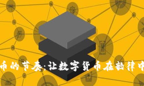 虚拟币的节奏：让数字货币在韵律中翻腾