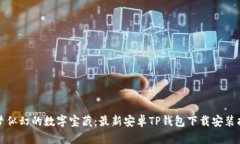 如梦似幻的数字宝藏：最