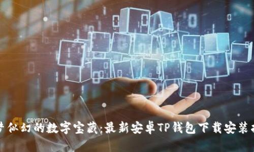 如梦似幻的数字宝藏：最新安卓TP钱包下载安装指南