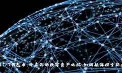 使用TPT钱包币，开启你的