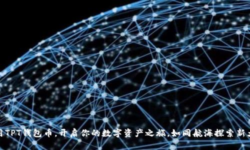 使用TPT钱包币，开启你的数字资产之旅，如同航海探索新大陆