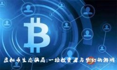 虚拟币生态骗局：一场投