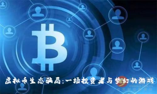 虚拟币生态骗局：一场投资者与梦幻的游戏