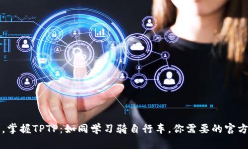 从零开始，掌握TPTP：如同学习骑自行车，你需要的官方安装指南