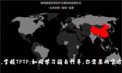 从零开始，掌握TPTP：如同
