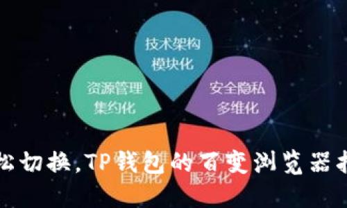 轻松切换，TP钱包的百变浏览器指南