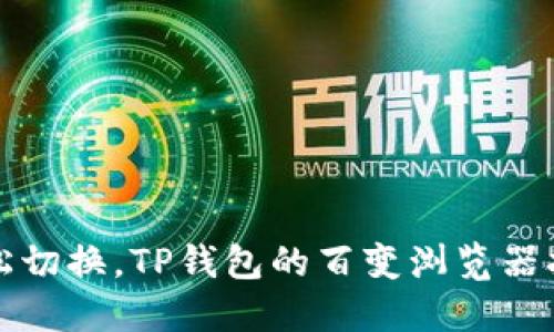 轻松切换，TP钱包的百变浏览器指南