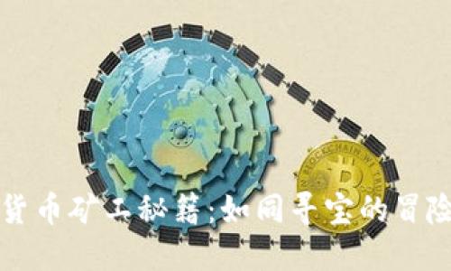 虚拟货币矿工秘籍：如同寻宝的冒险之旅