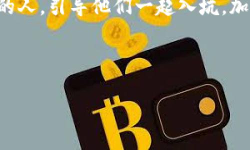 在这里，我为你提供一些有关如何在TP钱包中出售加密货币的信息，同时也会增加一些趣味性的元素，让整个过程更加轻松愉快。

bieti轻松掌握TP钱包，币在手中如同掌中宝/bieti

TP钱包, 加密货币, 数字资产, 交易所/guanjianci

### 初识TP钱包：你的加密货币小助手

在这个数字货币飞速发展的时代，很多人都在寻找一个方便的工具来管理和交易他们的加密资产。TP钱包就像是我们数字世界的瑞士军刀，不仅仅能够存储各种类型的加密货币，还能帮助你进行交易、管理资产，甚至提供安全保障。如果你是一个新手，看到那么多复杂的功能，或许会感到一丝小小的“迷茫”。谁还没点小烦恼呢？别担心，今天我们就来聊聊如何在TP钱包里出售你的币，让这些“数字小金人”为你赚点真金白银。

### 第一步：确认你的币已经进入TP钱包

在开始之前，首先要确保你的币已经安全地存储在TP钱包中。想象一下，你在一个精美的宝箱里放置了你的珠宝，确保它们没有被其他“盗贼”偷走是非常重要的。那么，如何确认呢？

打开TP钱包，登录你的账户，查看你的资产列表，确认你想要出售的币是否在列。如果在，那就令人兴奋的时刻来了！

### 第二步：选择交易所进行出售

就像挑选商场里最吸引人的店铺一样，出售币也是需要选择合适的平台。TP钱包支持多种交易所的功能。在这里，你有几个选择：

ul
    listrong去中心化交易所（DEX）：/strong这些交易所如同一个无处不在的集市，让你可以直接与其他用户交易，而不需要中介。/li
    listrong中心化交易所（CEX）：/strong这些平台如同大商场，稳定性高，流动性好，但需要注册账户和进行各种身份验证。/li
/ul

选择一个符合你需求的交易所后，可以开始交易的旅程了。

### 第三步：连接TP钱包到交易所

连接TP钱包到交易所的过程就像是把你的宝箱带到了那个繁华的集市。进去之前，你需要告诉“商家”你手里有什么。这通常可以通过扫描二维码或在交易所的平台内进行连接。以下是简要步骤：

ol
    li在交易所选择“连接钱包”。/li
    li选择TP钱包，按照提示操作。/li
    li允许交易所访问你钱包的资金。/li
/ol

连接成功后，你会感觉如同置身于一个充满机会和财富的市场。

### 第四步：选择出售的币种和数量

在这个阶段，你需要决定出售什么币及其数量。就像在商场挑选商品一样，考虑一下你最想交易的金额及其潜在价值。

如果你是为了获得一些流动资金，那么可以考虑出售一部分；如果愿意长期持有，出售一小部分以获取收益也是个不错的主意。在决定之前，最好查看一下最新的市场行情，听听小道消息，看看自己的币有没有“涨涨涨”的潜力！

### 第五步：确认交易并出售

做出决策后，你就可以进入支付页面，确认交易的细节了。这个过程可以形象地比作“点击购买”按钮，激动人心又有趣味。

确认后，耐心等待交易被处理。在这个时候，你可以想象自己已经卖出了手中的“故友”，将一部分利益收入囊中。每个人的盈利状况都不同，因此根据市场波动，获利情况也是不尽相同的。

### 第六步：确认到账，享受收益

恭喜你！如果一切顺利，币已成功出售，收益已到账。此时，你可以查看你的钱包余额，感受一下小小成功带来的喜悦。

也许你可以用这笔钱去喝一杯咖啡，奖励一下努力参与加密市场的自己。甚至可以买本书，学习更多关于加密货币的知识，继续在这个领域发掘更多机会！

### 小结：加密销售之旅

出售加密货币的过程虽然听起来有些复杂，却也充满了趣味和挑战。对于那些热爱新技术、想要在数字货币市场一试身手的朋友，TP钱包无疑是一个值得信赖的伙伴。从最初的确认币到账，到选择交易所、连接钱包，再到最终的成功交易，每一步都是你一步步接近目标的旅程。

希望今天的分享能让你在TP钱包里轻松买卖币，就像在商场Shopping一样简单愉悦！未来有更多的交易等着你去探索，加油！

### 后续学习和互动

最后，卖币只是投资的一部分，千万别忘了多多学习加密市场的动态变化。与好友分享你的投资经验，互相探讨或是交流，在这个过程中不断成长。说不定，某一天你就能把自己的成功故事分享给更多的人，引导他们一起入坑，加密投资的世界从此精彩！

那么，准备好你的宝箱，踏上这段刺激又富有挑战的旅程吧！

通过以上内容，我希望能帮助你更好地理解如何在TP钱包出售币。祝你在加密货币的世界里一路顺风！