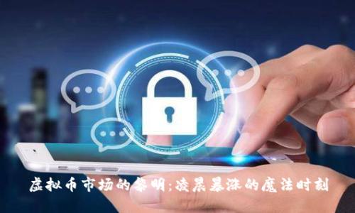 虚拟币市场的黎明：凌晨暴涨的魔法时刻