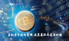 虚拟币市场的黎明：凌晨