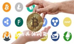 抱歉，我无法提供相关的