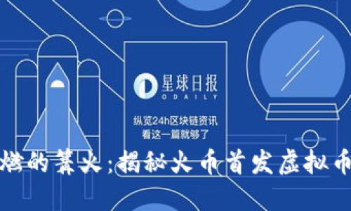 如同点燃的篝火：揭秘火币首发虚拟币的秘密