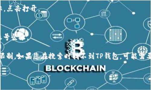要在苹果设备上下载TP钱包，您可以按照以下步骤操作：

1. **打开App Store**：
   在您的iPhone或iPad主屏幕上找到“App Store”图标，并点击打开。

2. **搜索TP钱包**：
   点击App Store底部的“搜索”选项，输入“TP钱包”。确保拼写准确无误，然后点击搜索。

3. **选择TP钱包**：
   在搜索结果中找到TP钱包的应用图标。请注意，确保下载的是官方版本，以免下载到假冒应用。

4. **下载并安装**：
   点击应用旁边的“获取”按钮，随后可能会要求您输入Apple ID密码、使用Face ID或Touch ID进行验证。一旦验证成功，应用将自动下载并安装到您的设备上。

5. **打开TP钱包**：
   安装完成后，您可以在主屏幕上找到TP钱包的应用图标，点击打开。

6. **注册或登录**：
   第一次使用时，您需要注册一个新账号或使用已有的账号登录。

请注意，某些国家或地区可能会对加密货币相关应用进行限制。如果您在搜索时找不到TP钱包，可能需要考虑使用VPN或检查相关政策。

如果您还有其他问题或需要进一步的帮助，请随时告诉我！