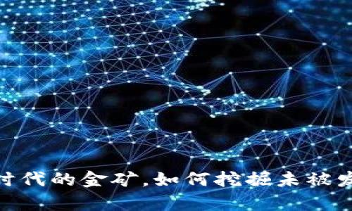 派币：数字时代的金矿，如何挖掘未被发现的财富?