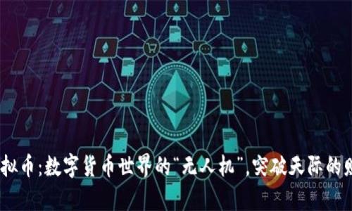 USTC虚拟币：数字货币世界的“无人机”，突破天际的财富潜力