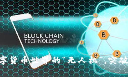 USTC虚拟币：数字货币世界的“无人机”，突破天际的财富潜力