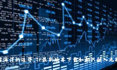 : 破解海洋的边界，TP最新版本下载如船只驶入无垠蓝海