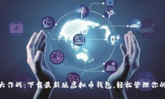 iaoti钱包大作战：下载最新