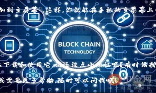要在苹果设备上下载TP钱包（Token Pocket）到桌面，一般可以按照以下步骤操作。不过需要注意的是，TP钱包主要是为移动设备设计的，通常在iOS的App Store中提供下载，桌面版可能比较少见。以下是移动端的下载步骤：

### 在iPhone上下载TP钱包

步骤1：打开App Store
首先，在你的iPhone屏幕上找到并打开“App Store”。这是苹果设备上下载应用的官方平台。你可以通过屏幕底部的图标找到它，通常它呈现为一个蓝色的图标，上面有一个白色的“A”字母。

步骤2：搜索TP钱包
在App Store的搜索框中输入“Token Pocket”或者“TP钱包”。点击搜索按钮，这样就能够看到该应用的相关搜索结果。

步骤3：下载应用
在搜索结果中找到“Token Pocket”应用，点击它旁边的“获取”按钮。这时会弹出一个窗口，要求你输入苹果ID或使用Face ID进行验证。完成验证后，应用就会开始下载并自动安装到你的手机上。

步骤4：在桌面上找到TP钱包
下载完成后，你可以在主屏幕上找到TP钱包的图标。轻点它，就能打开并开始使用了。

### 创建桌面快捷方式（如果需要）

如果你想要在桌面上创建一个更显眼的快捷方式，可以考虑以下方法：

步骤1：使用Safari浏览器
打开Safari浏览器，访问Token Pocket的官网或者你常用的区块链服务网站。

步骤2：添加到主屏幕
当页面加载完毕后，点击下方的分享按钮（一个方框中有一个向上的箭头），然后选择“添加到主屏幕”。这样，你就能在手机的主屏幕上创建一个网站的快捷方式。

步骤3：命名和保存
你可以为这个快捷方式命名，比如“TP钱包在线”。点击“添加”，即可创建成功。

### 总结

虽然TP钱包主要是为移动设备设计的，但通过上述步骤，你也可以很方便地在苹果设备上下载和使用它。谁还没点小烦恼呢？有时候找到一个实用的应用就像寻找一颗珍珠，在浩瀚的海洋中，耐心总能带来意想不到的惊喜！

希望这些步骤能帮到你，让你在区块链的世界中游刃有余，玩得开心！如果你有其他问题或需要更多帮助，随时可以问我哦！