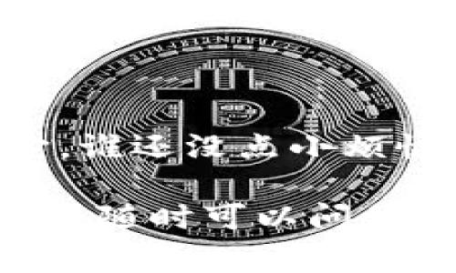 要在苹果设备上下载TP钱包（Token Pocket）到桌面，一般可以按照以下步骤操作。不过需要注意的是，TP钱包主要是为移动设备设计的，通常在iOS的App Store中提供下载，桌面版可能比较少见。以下是移动端的下载步骤：

### 在iPhone上下载TP钱包

步骤1：打开App Store
首先，在你的iPhone屏幕上找到并打开“App Store”。这是苹果设备上下载应用的官方平台。你可以通过屏幕底部的图标找到它，通常它呈现为一个蓝色的图标，上面有一个白色的“A”字母。

步骤2：搜索TP钱包
在App Store的搜索框中输入“Token Pocket”或者“TP钱包”。点击搜索按钮，这样就能够看到该应用的相关搜索结果。

步骤3：下载应用
在搜索结果中找到“Token Pocket”应用，点击它旁边的“获取”按钮。这时会弹出一个窗口，要求你输入苹果ID或使用Face ID进行验证。完成验证后，应用就会开始下载并自动安装到你的手机上。

步骤4：在桌面上找到TP钱包
下载完成后，你可以在主屏幕上找到TP钱包的图标。轻点它，就能打开并开始使用了。

### 创建桌面快捷方式（如果需要）

如果你想要在桌面上创建一个更显眼的快捷方式，可以考虑以下方法：

步骤1：使用Safari浏览器
打开Safari浏览器，访问Token Pocket的官网或者你常用的区块链服务网站。

步骤2：添加到主屏幕
当页面加载完毕后，点击下方的分享按钮（一个方框中有一个向上的箭头），然后选择“添加到主屏幕”。这样，你就能在手机的主屏幕上创建一个网站的快捷方式。

步骤3：命名和保存
你可以为这个快捷方式命名，比如“TP钱包在线”。点击“添加”，即可创建成功。

### 总结

虽然TP钱包主要是为移动设备设计的，但通过上述步骤，你也可以很方便地在苹果设备上下载和使用它。谁还没点小烦恼呢？有时候找到一个实用的应用就像寻找一颗珍珠，在浩瀚的海洋中，耐心总能带来意想不到的惊喜！

希望这些步骤能帮到你，让你在区块链的世界中游刃有余，玩得开心！如果你有其他问题或需要更多帮助，随时可以问我哦！