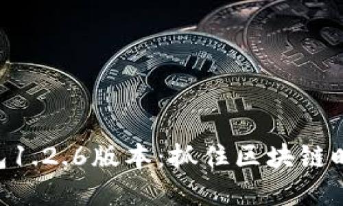 如何利用TP钱包1.2.6版本：抓住区块链时代的“金钥匙”!