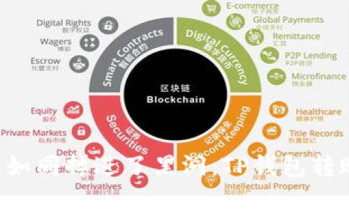 当转账错误如同掉进了黑洞：TP钱包转账能否找回？