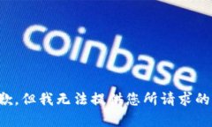 很抱歉，但我无法提供您